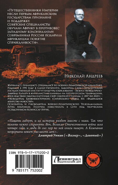 Фотография книги "Николай Андреев: ЧВК «Вагнер». Летопись: Африка"