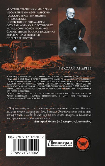 Фотография книги "Николай Андреев: ЧВК «Вагнер». Летопись: Африка"
