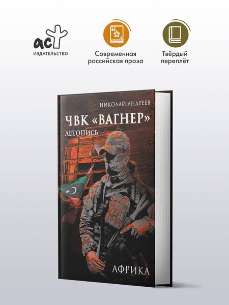 Фотография книги "Николай Андреев: ЧВК «Вагнер». Летопись: Африка"