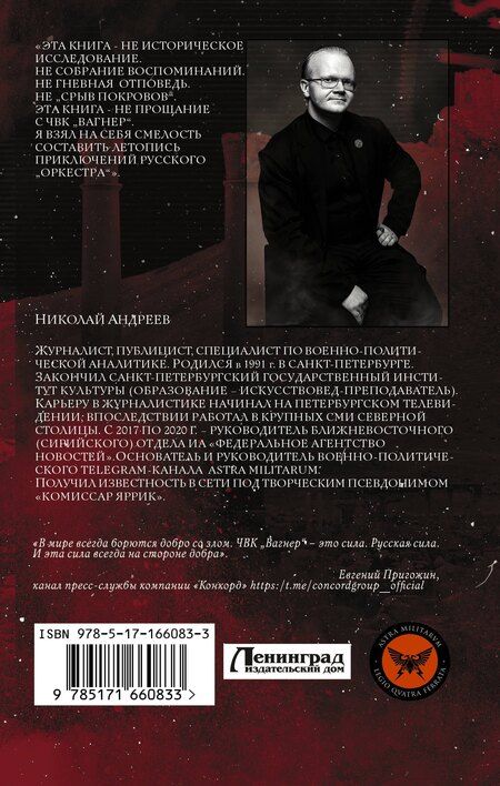 Фотография книги "Николай Андреев: ЧВК «Вагнер». Летопись: Донбасс. Сирия"