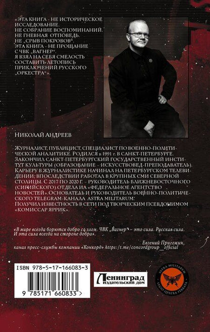 Фотография книги "Николай Андреев: ЧВК «Вагнер». Летопись: Донбасс. Сирия"