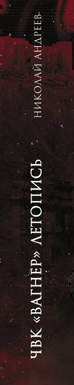Фотография книги "Николай Андреев: ЧВК «Вагнер». Летопись: Донбасс. Сирия"