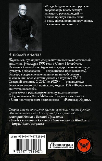 Фотография книги "Николай Андреев: ЧВК «Вагнер». Летопись: СВО"