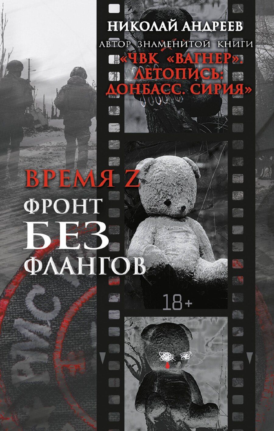Обложка книги "Николай Андреев: Время Z. Фронт без флангов"