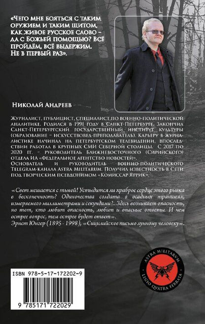 Фотография книги "Николай Андреев: Время Z. Фронт без флангов"