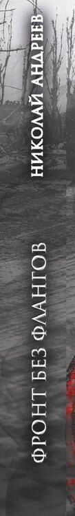 Фотография книги "Николай Андреев: Время Z. Фронт без флангов"