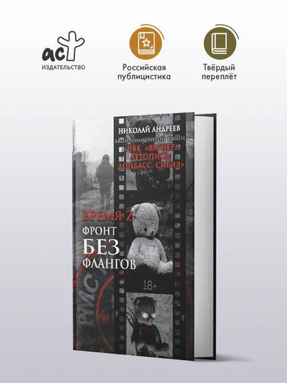 Фотография книги "Николай Андреев: Время Z. Фронт без флангов"