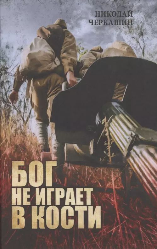 Обложка книги "Николай Андреевич: Бог не играет в кости"