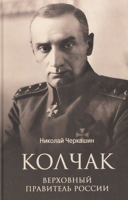 Обложка книги "Николай Андреевич: Колчак. Верховный правитель России"