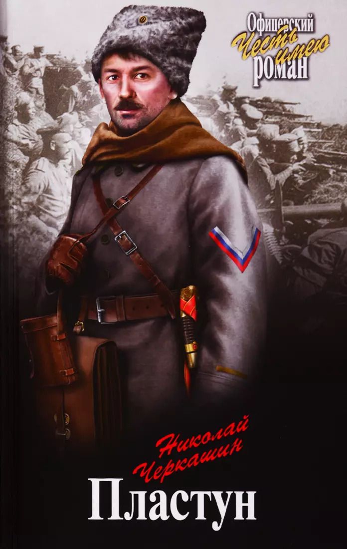 Обложка книги "Николай Андреевич: Пластун"