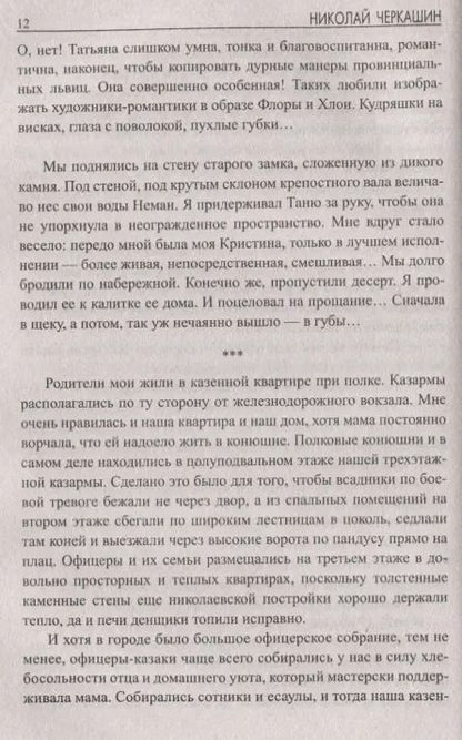Фотография книги "Николай Андреевич: Пластун"