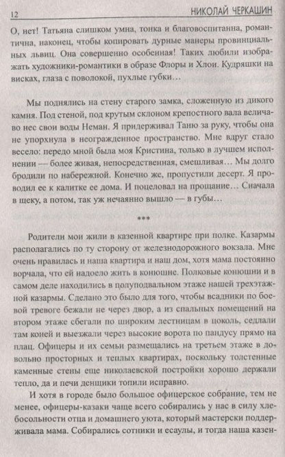 Фотография книги "Николай Андреевич: Пластун"