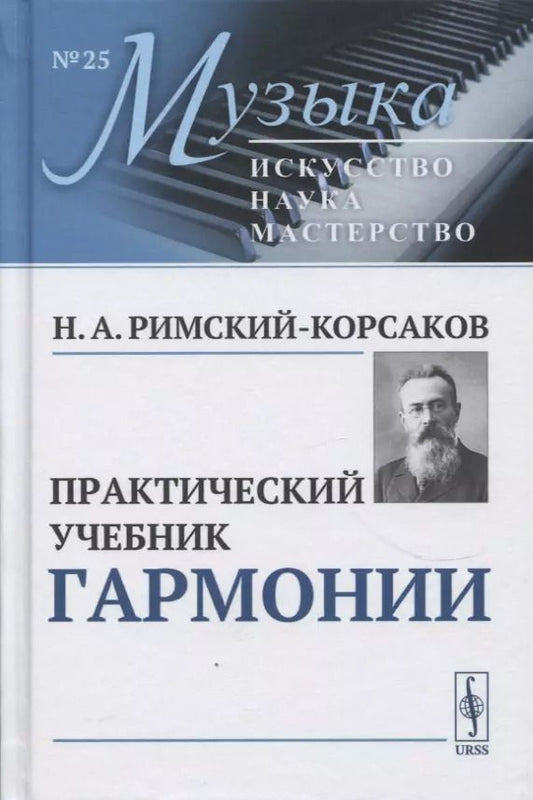 Обложка книги "Николай Андреевич: Практический учебник гармонии"