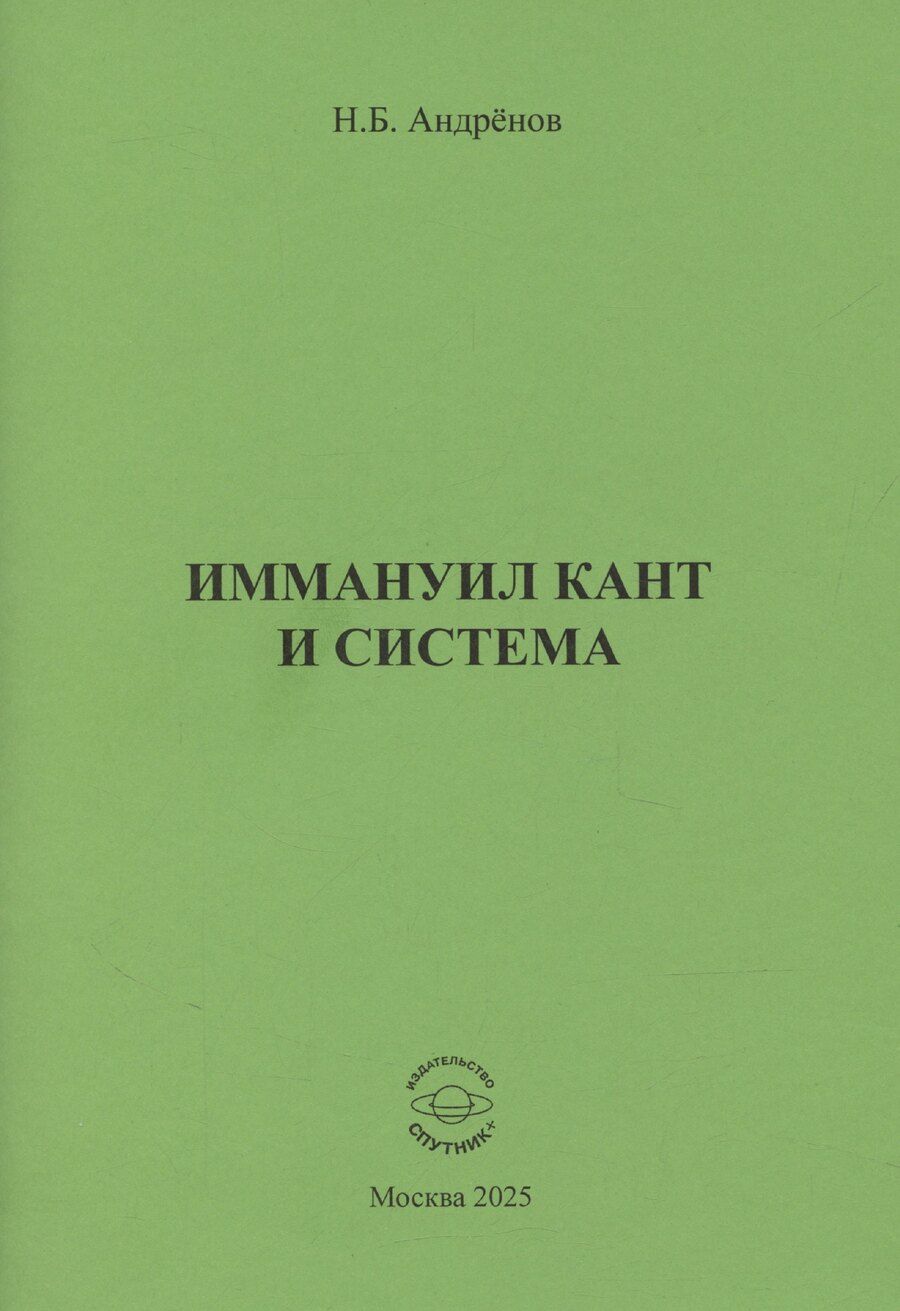 Обложка книги "Николай Андренов: Иммануил Кант и система"