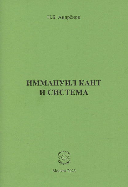 Обложка книги "Николай Андренов: Иммануил Кант и система"