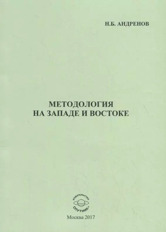 Обложка книги "Николай Андренов: Методология на западе и востоке"