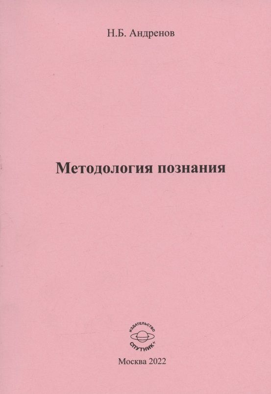 Обложка книги "Николай Андренов: Методология познания"