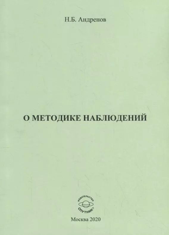 Обложка книги "Николай Андренов: О методике наблюдений"