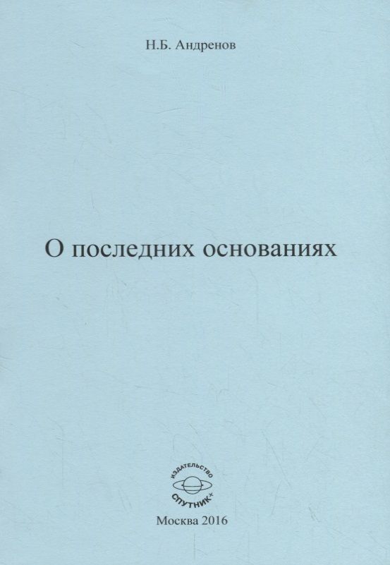 Обложка книги "Николай Андренов: О последних основаниях"
