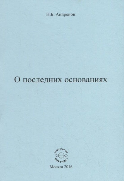 Обложка книги "Николай Андренов: О последних основаниях"