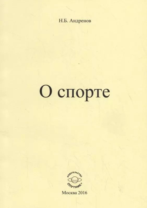 Обложка книги "Николай Андренов: О спорте"