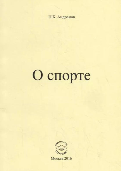Обложка книги "Николай Андренов: О спорте"