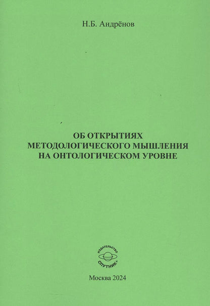 Обложка книги "Николай Андренов: Об открытиях методологического мышления на онтологическом уровне"