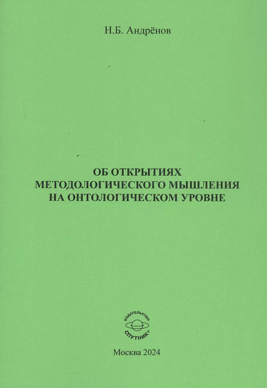 Обложка книги "Николай Андренов: Об открытиях методологического мышления на онтологическом уровне"
