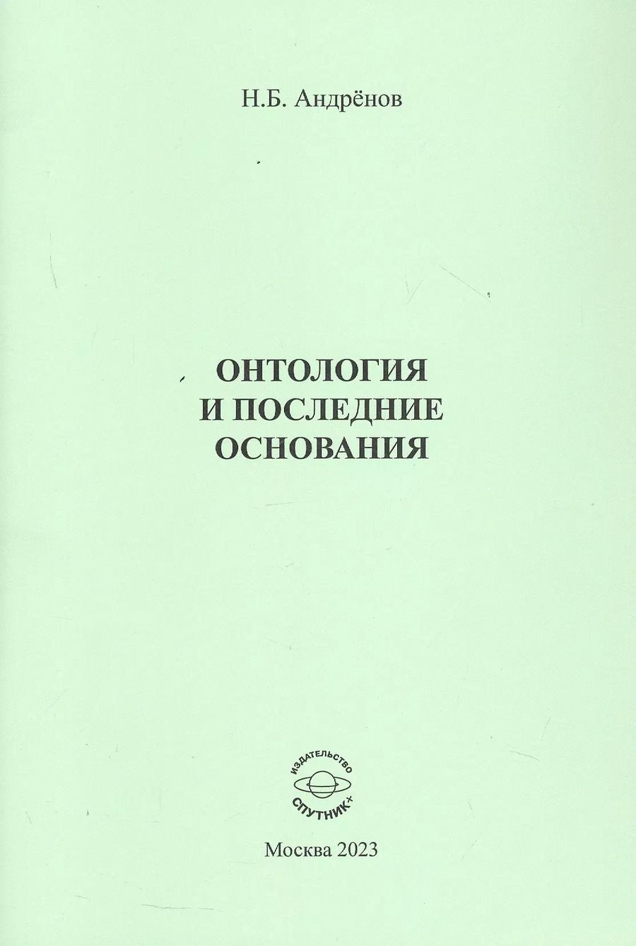 Обложка книги "Николай Андренов: Онтология и последние основания"