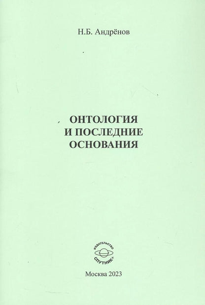 Обложка книги "Николай Андренов: Онтология и последние основания"