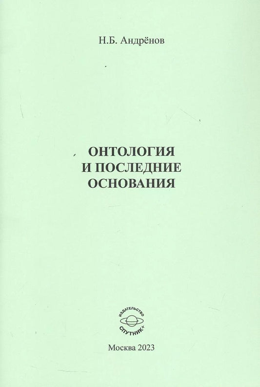 Обложка книги "Николай Андренов: Онтология и последние основания"
