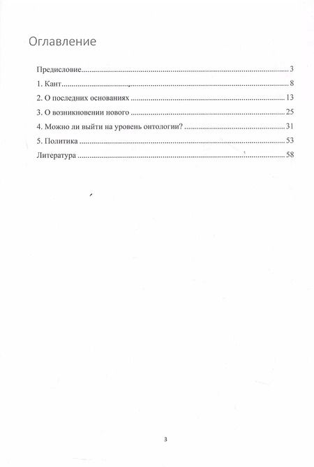 Фотография книги "Николай Андренов: Онтология и последние основания"