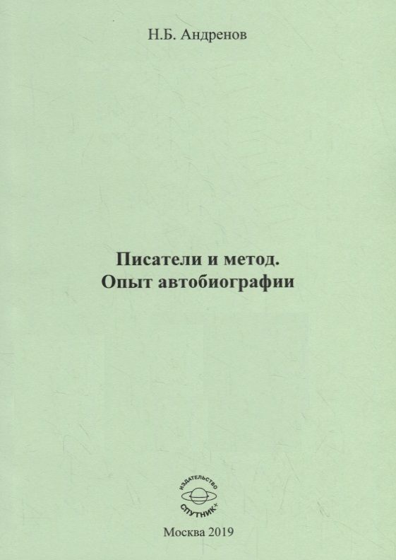 Обложка книги "Николай Андренов: Писатели и метод. Опыт автобиографии"