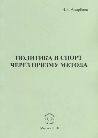 Обложка книги "Николай Андренов: Политика и спорт через призму метода"