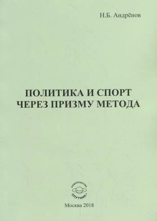 Обложка книги "Николай Андренов: Политика и спорт через призму метода"