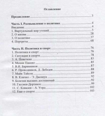 Фотография книги "Николай Андренов: Политика и спорт через призму метода"