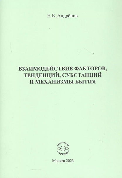Обложка книги "Николай Андренов: Взаимодействие факторов, тенденций, субстанций и механизмы бытия"