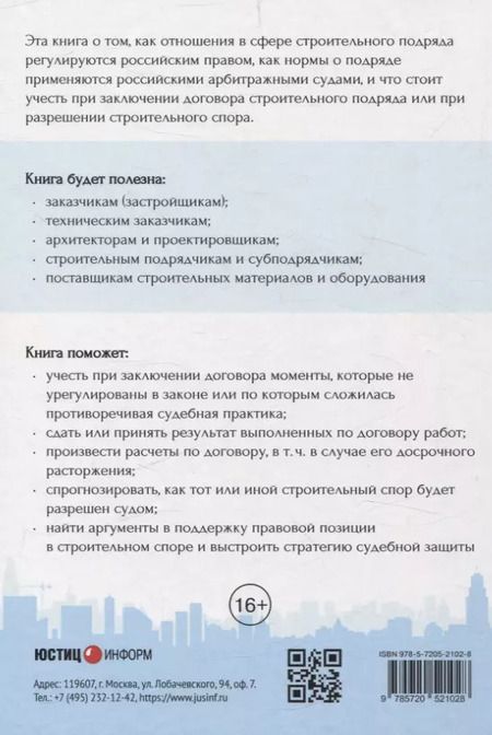 Фотография книги "Николай Андрианов: Строительный подряд: практическое руководство по договорной работе и разрешению споров"