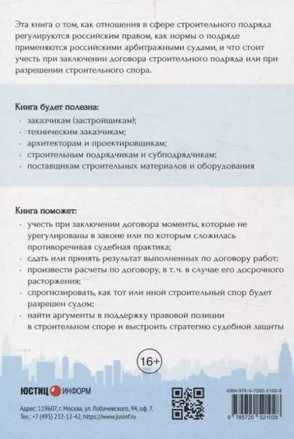 Фотография книги "Николай Андрианов: Строительный подряд: практическое руководство по договорной работе и разрешению споров"