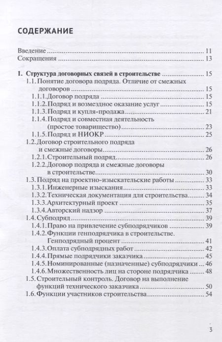 Фотография книги "Николай Андрианов: Строительный подряд: практическое руководство по договорной работе и разрешению споров"