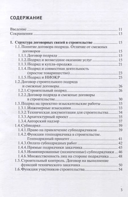 Фотография книги "Николай Андрианов: Строительный подряд: практическое руководство по договорной работе и разрешению споров"