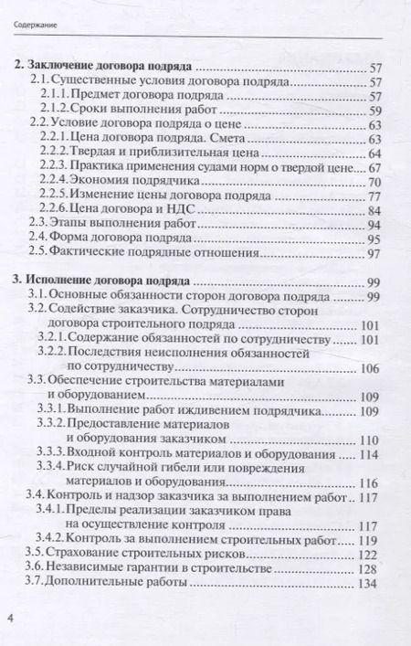Фотография книги "Николай Андрианов: Строительный подряд: практическое руководство по договорной работе и разрешению споров"