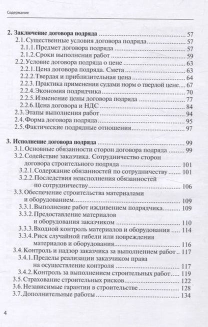 Фотография книги "Николай Андрианов: Строительный подряд: практическое руководство по договорной работе и разрешению споров"