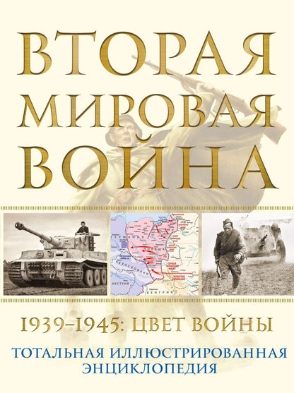 Обложка книги "Николай Аничкин: Вторая мировая война. 1939–1945: Цвет войны"