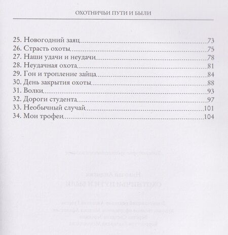 Фотография книги "Николай Анцыгин: Охотничьи пути и были"