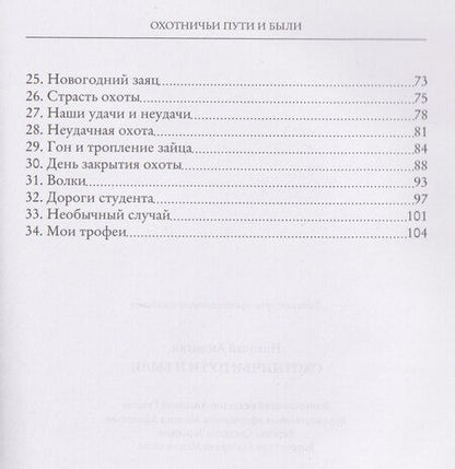 Фотография книги "Николай Анцыгин: Охотничьи пути и были"
