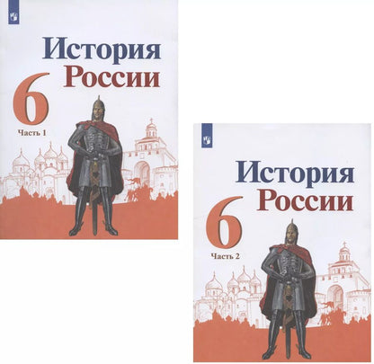 Обложка книги "Николай Арсентьев: История России. 6 класс. Учебник. В двух частях (комплект из 2 книг)"