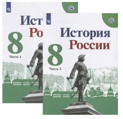 Обложка книги "Николай Арсентьев: История России. 8 класс. Учебник (комплект из 2 книг)"