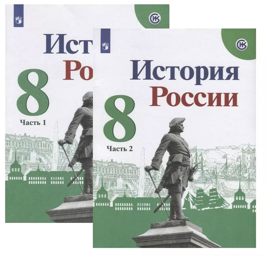 Обложка книги "Николай Арсентьев: История России. 8 класс. Учебник (комплект из 2 книг)"