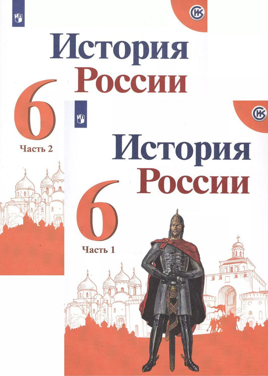 Обложка книги "Николай Арсентьев: История России 6 кл. Учебник 2тт (компл. 2 кн.) (6 изд.) (м) Арсентьев (ФГОС) (ИКС)"